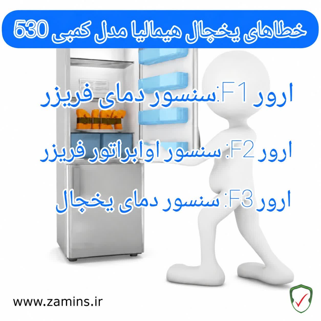ارور یخچال هیمالیا