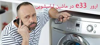 ارور e33 لباسشویی پاکشوما