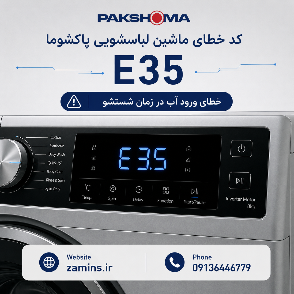 ارور e35 لباسشویی پاکشوما