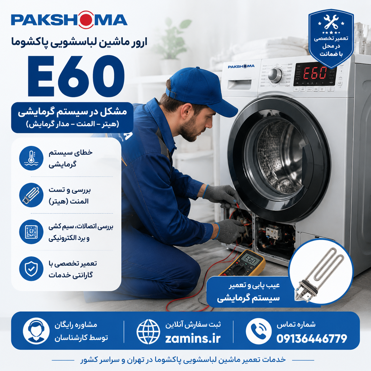 ارور e60 لباسشویی پاکشوما