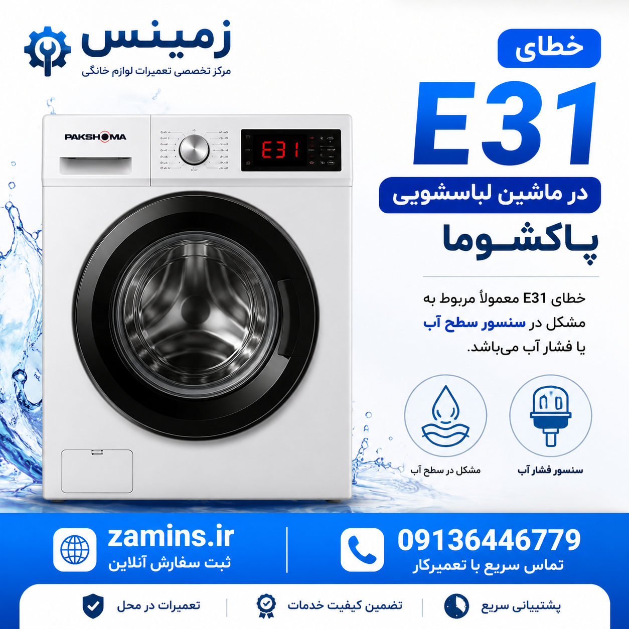 ارور e31 لباسشویی پاکشوما