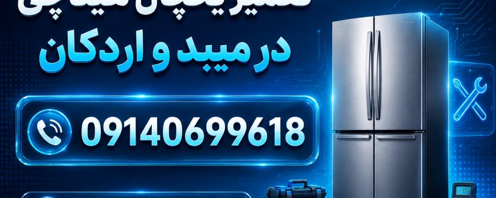 نمایندگی یخچال هیتاچی در میبد و اردکان | سرویس تخصصی در محل با ضامینس