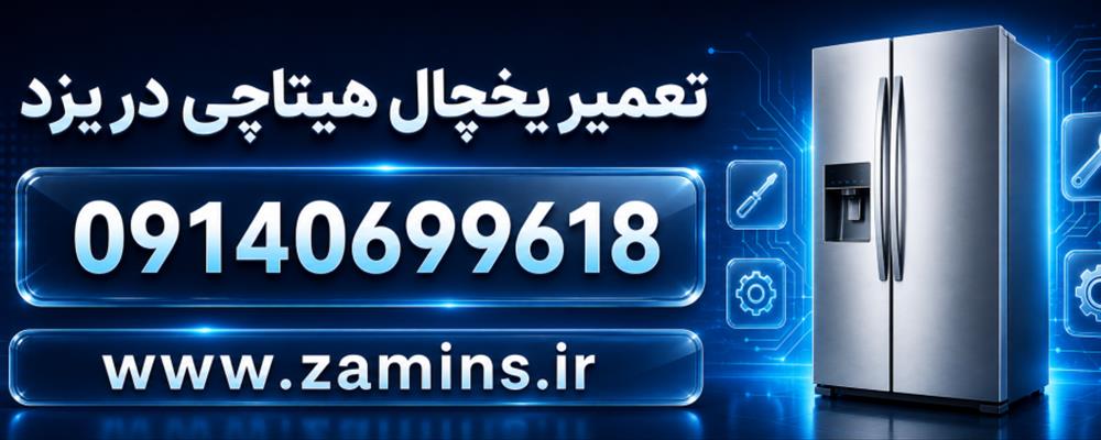 نمایندگی یخچال فریزر هیتاچی در یزد (ضامینس)
