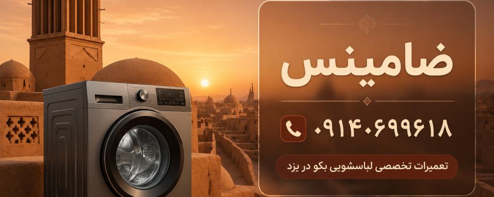 نمایندگی لباسشویی بکو در یزد؛ تعمیرات تخصصی با تکنسین‌های مجرب ضامینس
