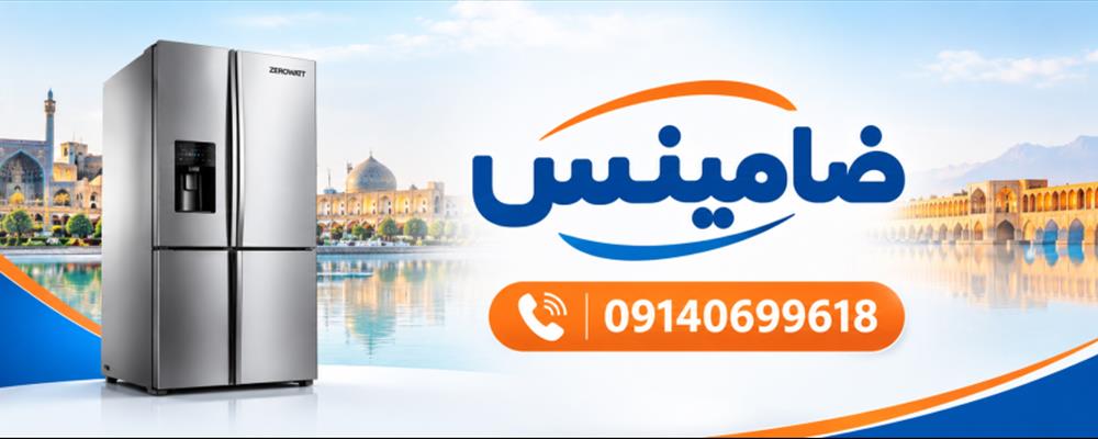 نمایندگی یخچال آزمایش در اصفهان | تعمیرات تخصصی و تعمیرکار یخچال آزمایش