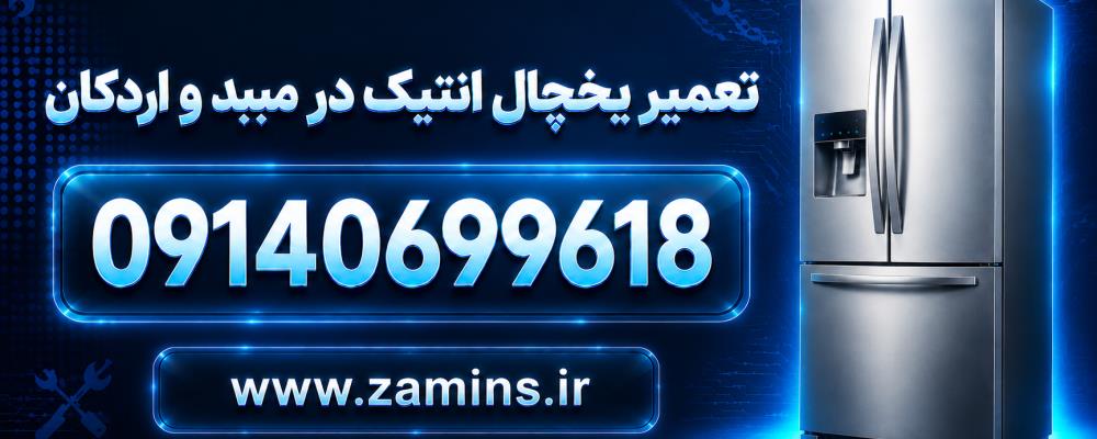 نمایندگی یخچال انتیک در میبد و اردکان | خدمات ضامینس