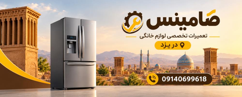 نمایندگی یخچال سیلور در یزد | ضامینس09140699618