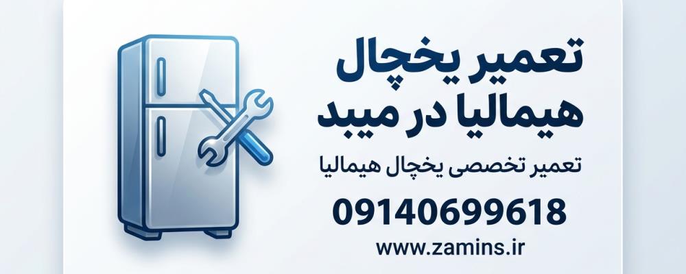 نمایندگی تعمیر یخچال هیمالیا در میبد ضامینس