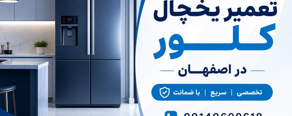نمایندگی  تعمیر یخچال کلور در اصفهان ضمانت ضامینس