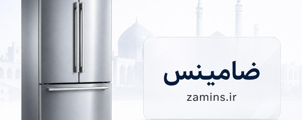 نمایندگی یخچال بوش در نجف آباد | خدمات تخصصی ضامینس