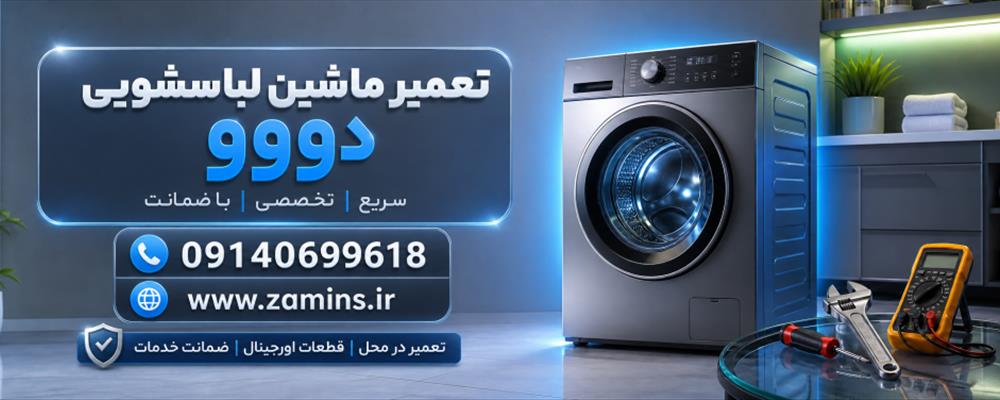 نمایندگی لباسشویی دوو در یزد: تعمیر در محل + ضامینس