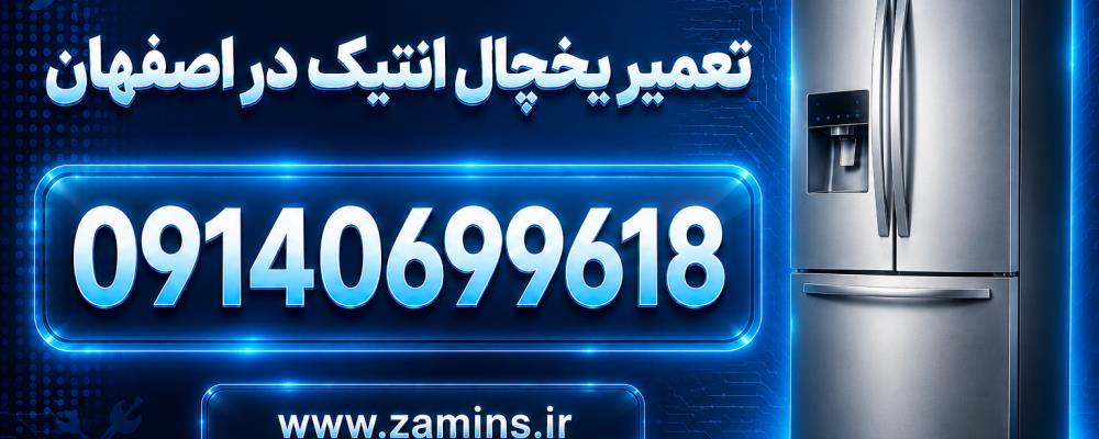 نمایندگی یخچال انتیک در اصفهان؛ اعزام تعمیرکار به محل