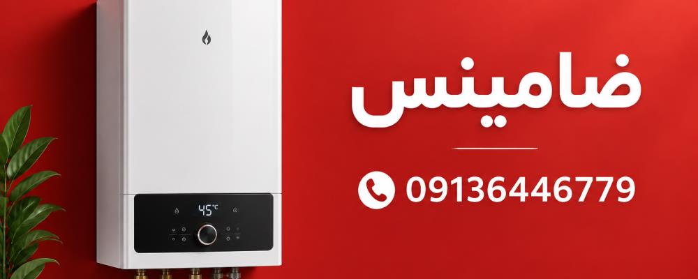نمایندگی پکیج ناوین در شاهین شهر | 365 روز ضمانت ضامینس