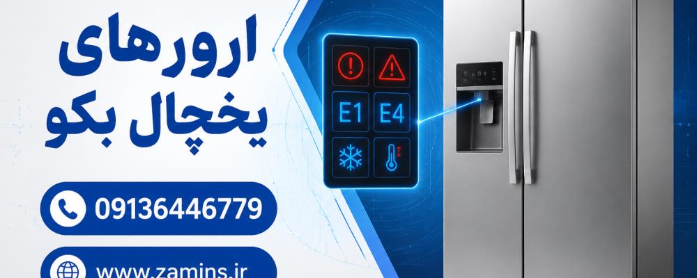 کد خطاهای یخچال بکو؛ علت ارورها، مشکلات رایج و روش رفع آن‌ها