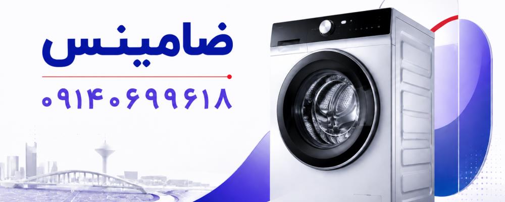 نمایندگی لباسشویی بکو در شاهین شهر | خدمات تخصصی ضامینس