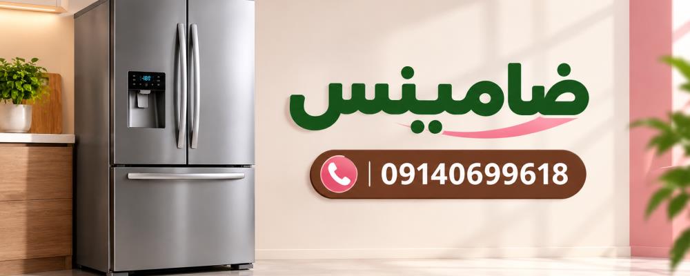 نمایندگی یخچال توشیبا در اصفهان | تعمیر تخصصی، سرویس و تعمیر در محل ضامینس