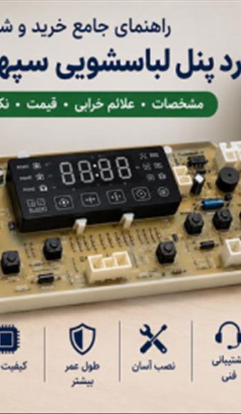 برد پنل لباسشویی سپهرالكتريک