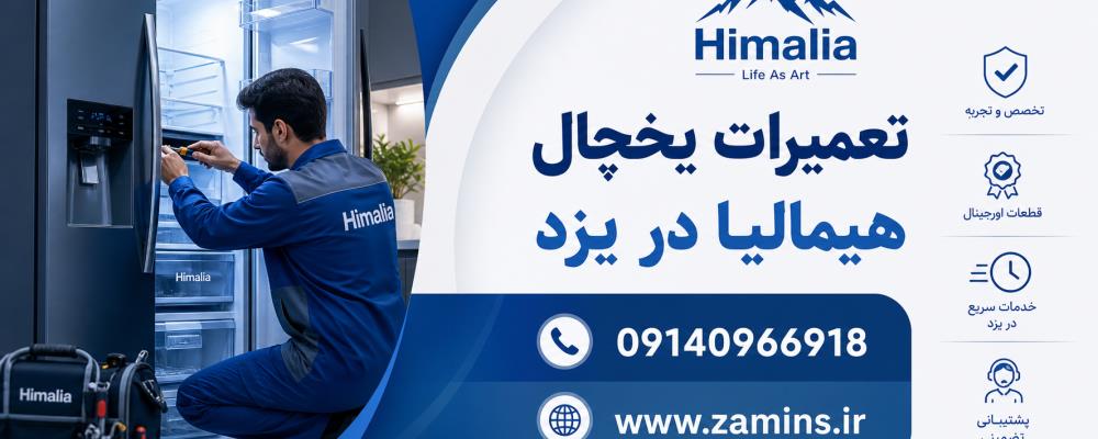 نمایندگی یخچال هیمالیا در یزد | تعمیرات تخصصی و ضمانت ۱۲ ماهه ضامینس