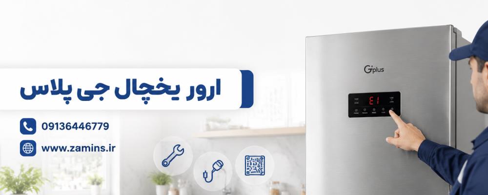 ارور یخچال جی پلاس + راهنمای کامل رفع خطا از یخچال
