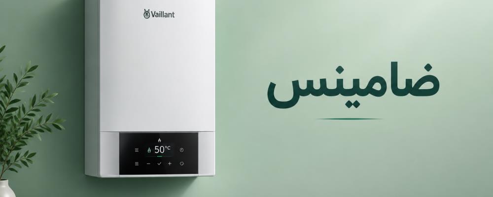 نمایندگی پکیج بوش در خمینی شهر | 365 روز ضمانت ضامینس