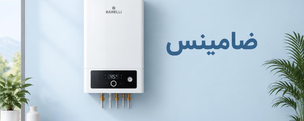 نمایندگی پکیج Barley در خمینی شهر | 365 روز ضمانت ضامینس