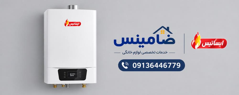 نمایندگی پکیج ایساتیس در شاهین شهر | 365 روز ضمانت ضامینس