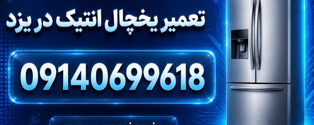 نمایندگی یخچال انتیک در یزد | اعزام تعمیرکار در محل با ضمانت ضامینس