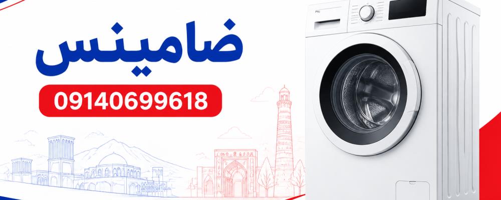 نمایندگی ماشین لباسشویی بکو در میبد و اردکان|ضامینس
