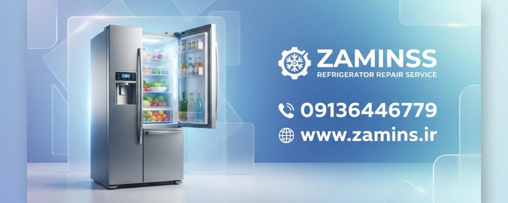نمایندگی یخچال بوش در خمینی شهر با ضامینس