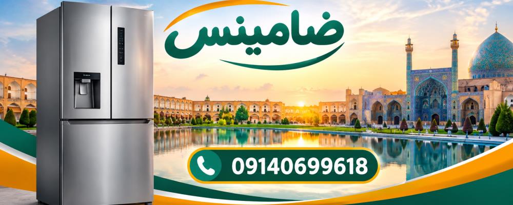 نمایندگی یخچال زیمنس در اصفهان | تعمیرات تخصصی یخچال زیمنس و تعمیرکار در محل