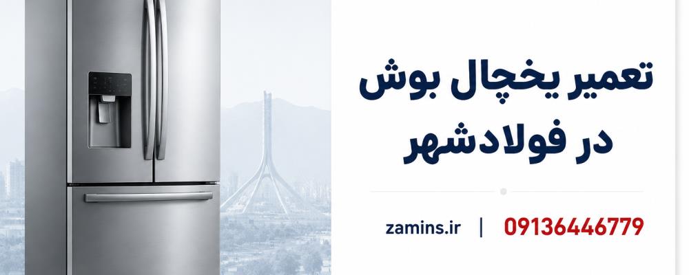 نمایندگی یخچال بوش در فولادشهر | اعزام تعمیرکار متخصص ضامینس