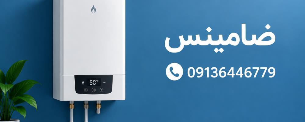 نمایندگی تعمیر پکیج لورچ در شاهین شهر | 365 روز ضمانت ضامینس**