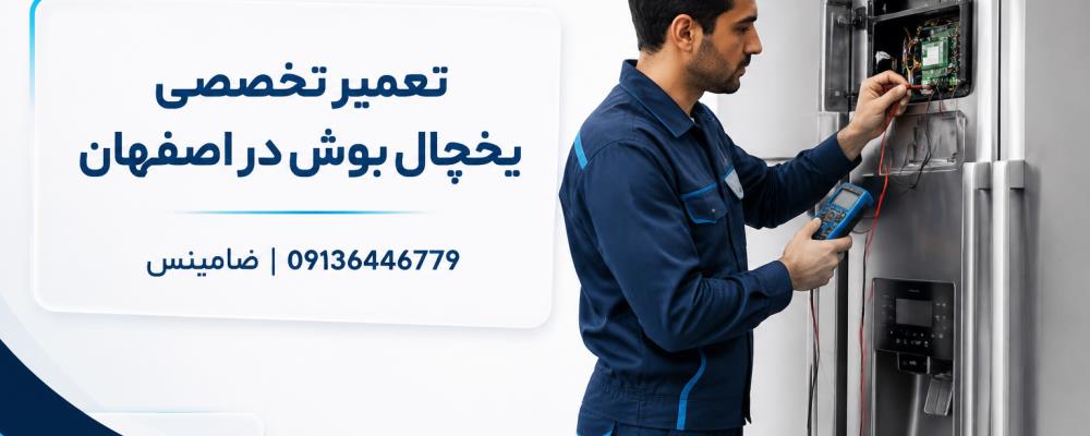 نمایندگی تعمیر یخچال بوش در اصفهان با ضامینس