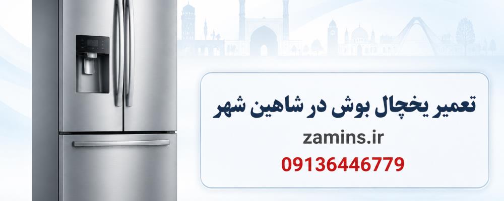 نمایندگی تعمیر یخچال بوش در شاهین شهر | خدمات تخصصی ضامینس