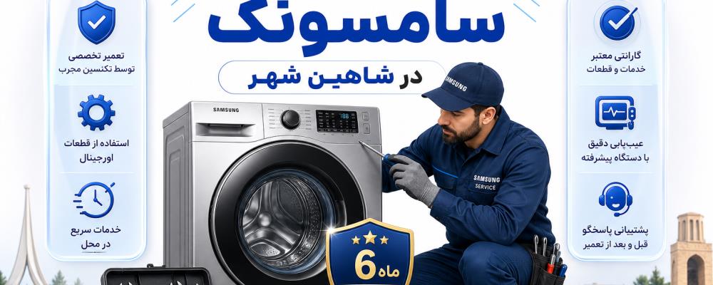 نمایندگی تعمیر لباسشویی سامسونگ در شاهین‌شهر؛ با ضمانت ۳۶۵ روزه