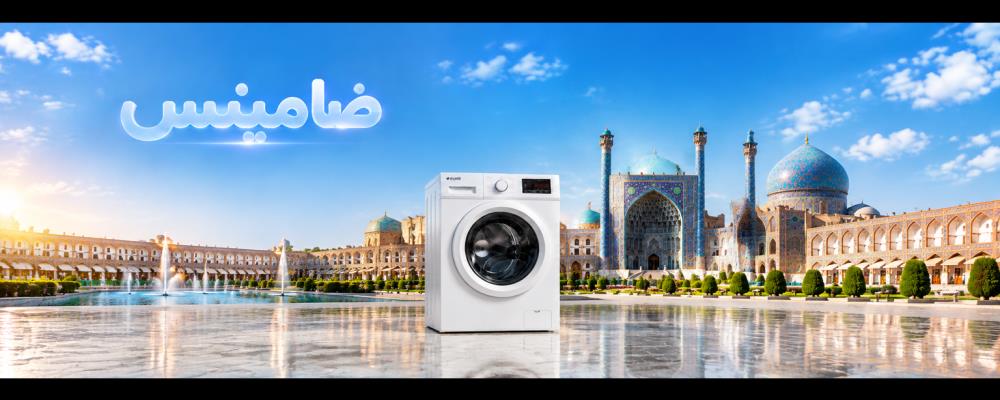 نمایندگی تعمیر لباسشویی ایکس ویژن در اصفهان شرکت ضامینس
