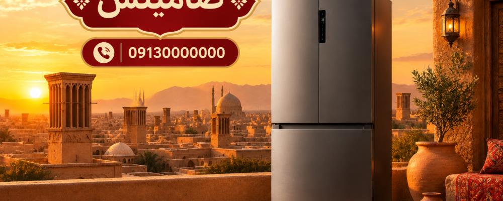 نمایندگی یخچال ارچلیک در یزد با ضامینس با 365 روز ضمانت