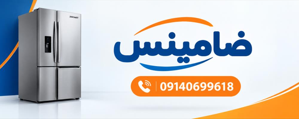 نمایندگی یخچال زیرووات در اصفهان | تعمیرات تخصصی، سرویس و تعمیر در محل ضامینس