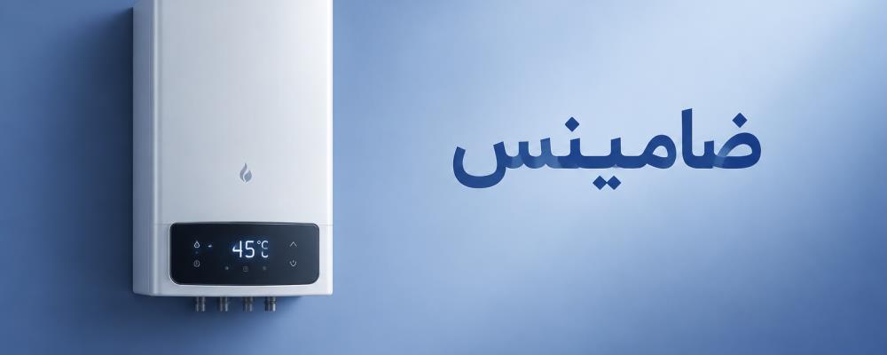 نمایندگی پکیج فرولی در خمینی شهر | 365 روز ضمانت ضامینس