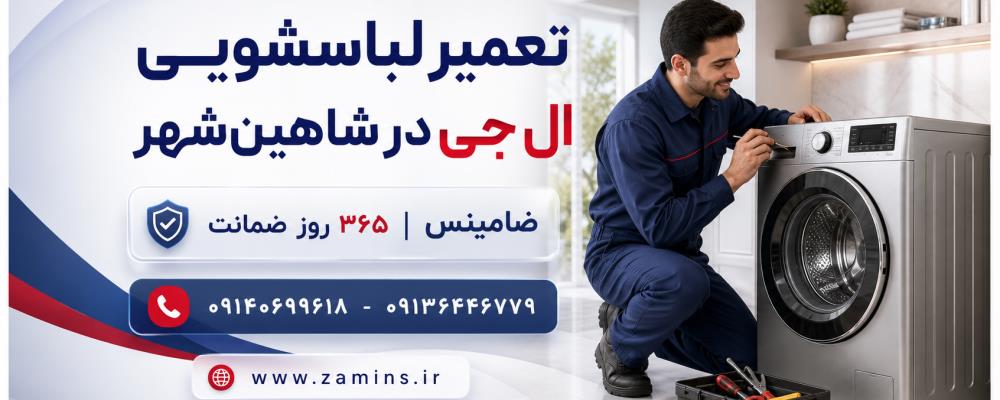 نمایندگی لباسشویی ال جی در شاهین‌شهر با اعزام تکنسین به محل