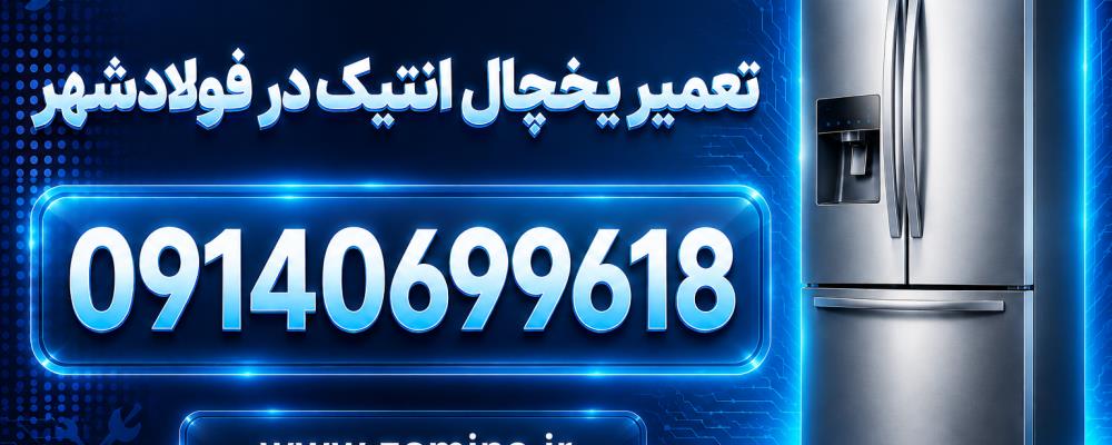 نمایندگی و تعمیریخچال انتیک در فولادشهر