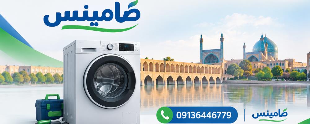 تعمیرات تخصصی لباسشویی بوران در اصفهان با ضامینس