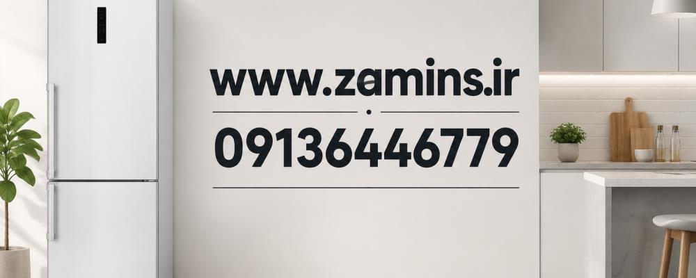 نمایندگی یخچال پارس در شاهین شهر (سرویس تخصصی ضامینس)