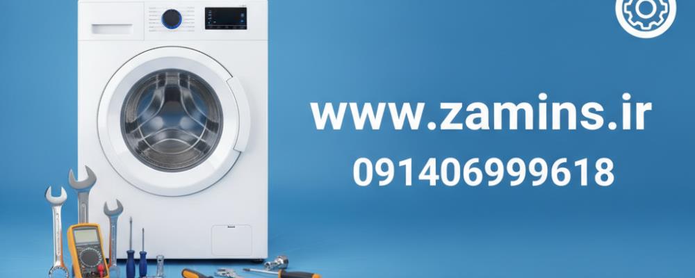 نمایندگی لباسشویی پاکشوما در یزد؛ تعمیر سریع در محل با ضامینس