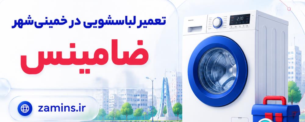 نمایندگی ماشین لباسشویی بکو در خمینی‌شهر | خدمات در محل با ضامینس