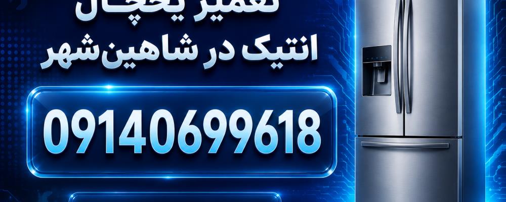نمایندگی یخچال انتیک در شاهین‌شهر با گارانتی خدمات ضامینس