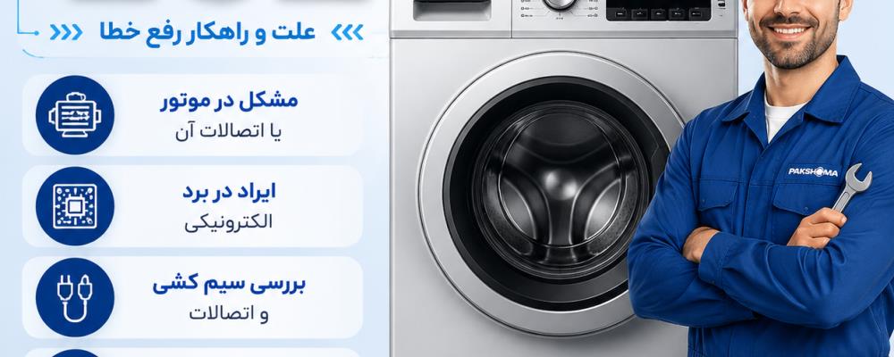 ارور های کامل لباسشویی پاکشوما ضامینس