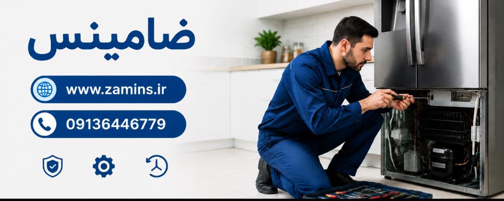 نمایندگی یخچال پارس در اصفهان (کارشناسان باسابقه ضامینس)